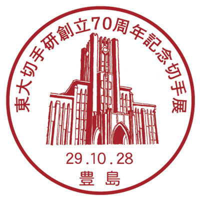 東大切手研創立70周年記念切手展