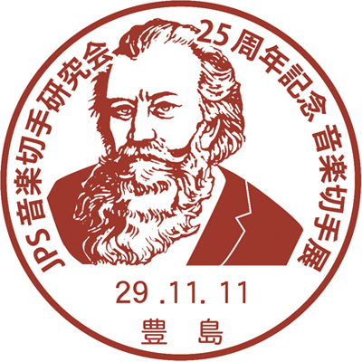 JPS音楽切手研究会25周年記念音楽切手展