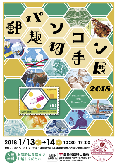 パソコン郵趣切手展2018