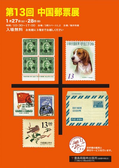 第13回中国郵票展