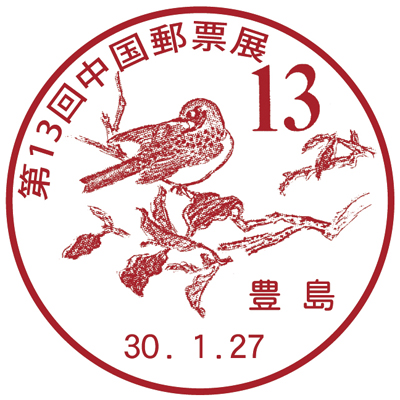 第13回中国郵票展