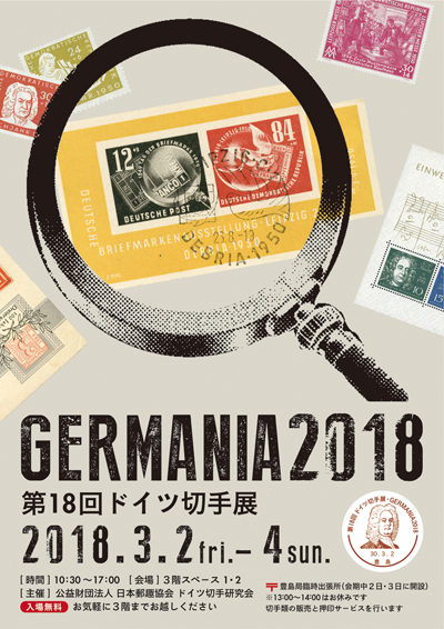 第18回ドイツ切手展 Germania2018
