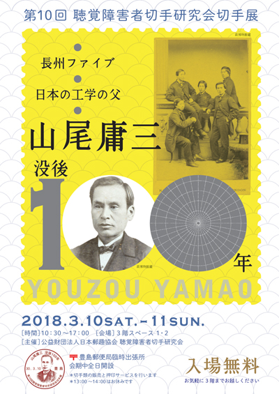山尾庸三没後100年 第10回聴覚障害者切手研究会切手展