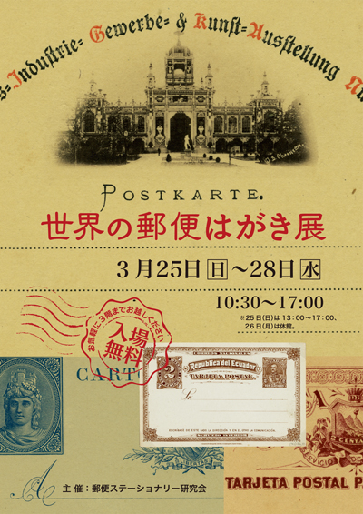 世界の郵便はがき展