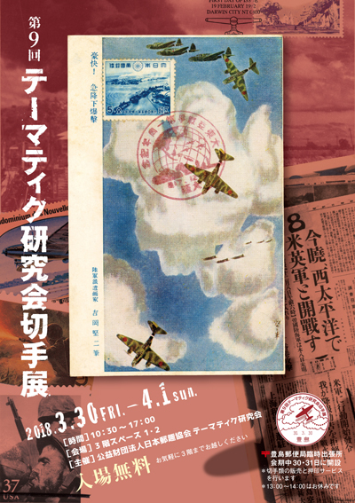 第9回テーマティク研究会切手展