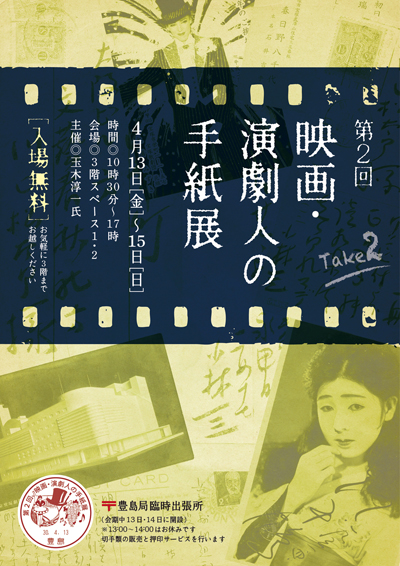 第2回映画・演劇人の手紙展