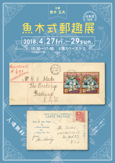 「魚木式郵趣」展