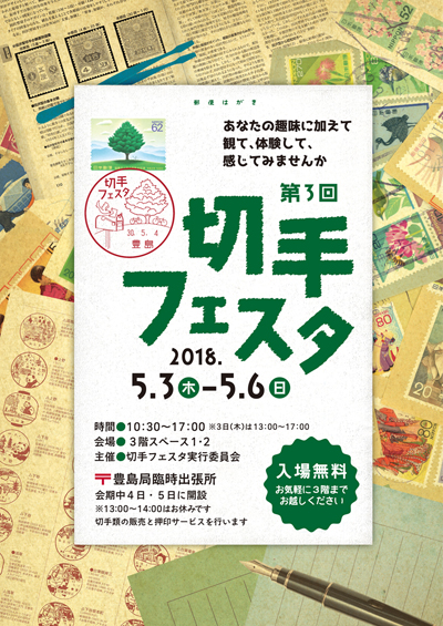 第3回切手フェスタ