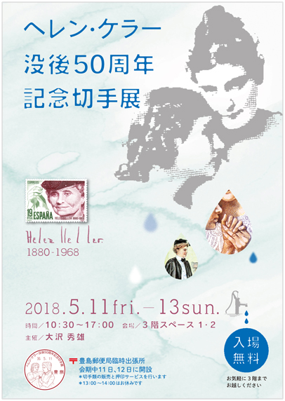 ヘレン・ケラー没後50周年記念切手展
