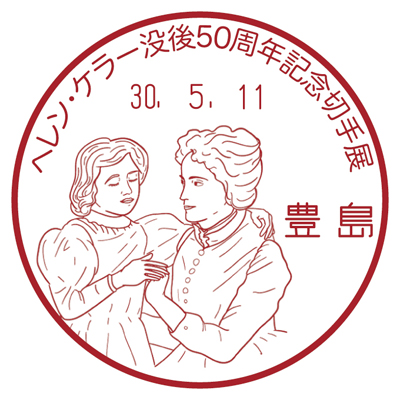 ヘレン・ケラー没後50周年記念切手展
