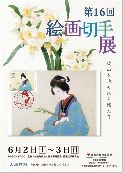 第16回絵画切手展