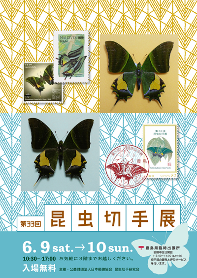第33回昆虫切手展