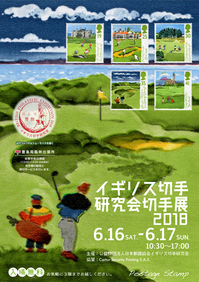 イギリス切手研究会切手展2018