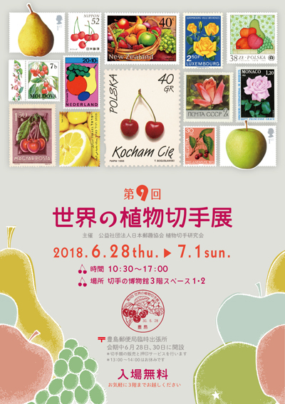 第9回世界の植物切手展