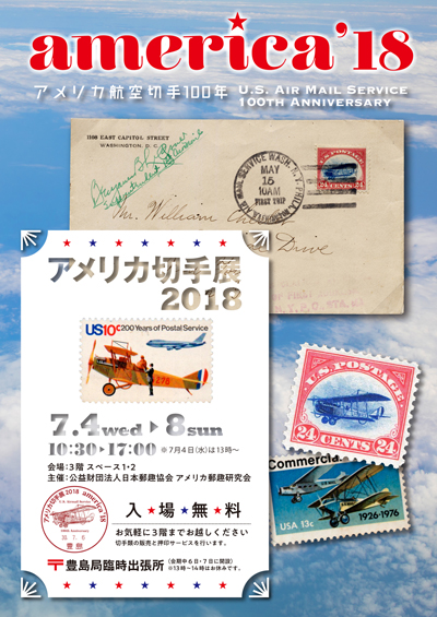 アメリカ航空切手発行100年−アメリカ切手展2018 america'18−
