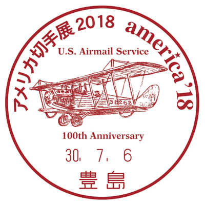 アメリカ切手展2018