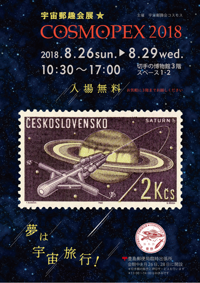 夢は宇宙旅行!宇宙郵趣会展★COSMOPEX2018