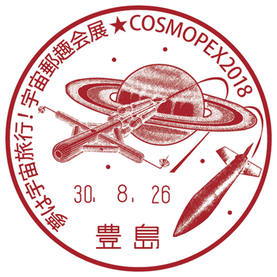 夢は宇宙旅行!宇宙郵趣会展★COSMOPEX2018