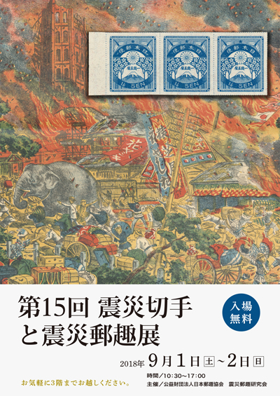 第15回震災切手と震災郵趣展