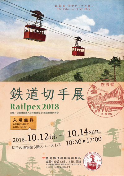 鉄道切手展Railpex2018