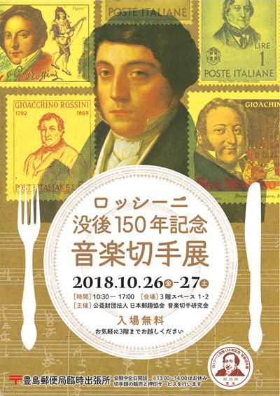 ロッシーニ没後150年記念 音楽切手展
