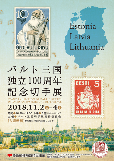 バルト三国独立100周年記念切手展