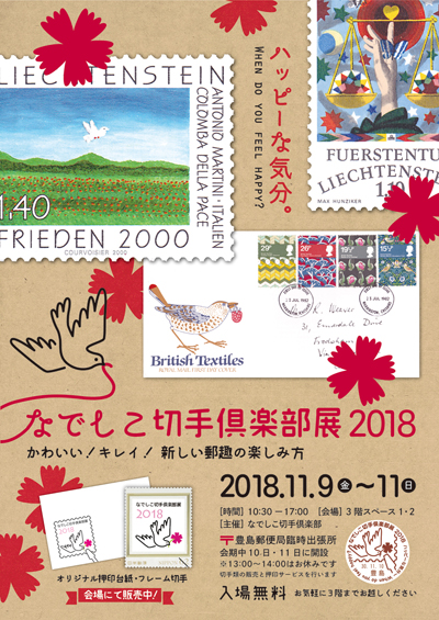なでしこ切手倶楽部展2018