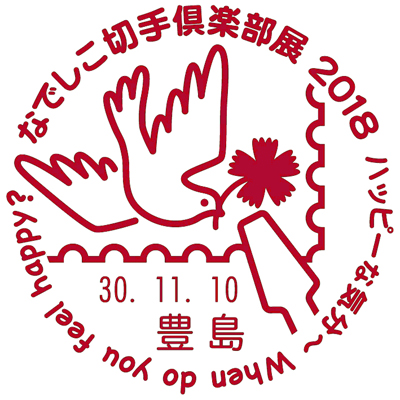 なでしこ切手倶楽部展2018