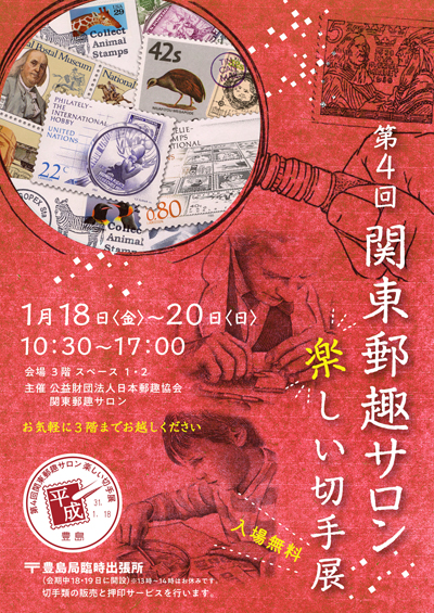 第4回関東郵趣サロン研究会 楽しい切手展