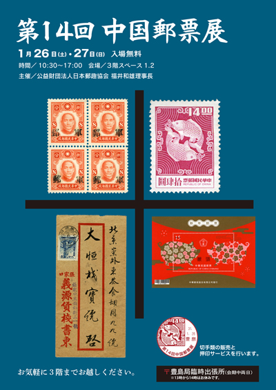 第14回中国郵票展