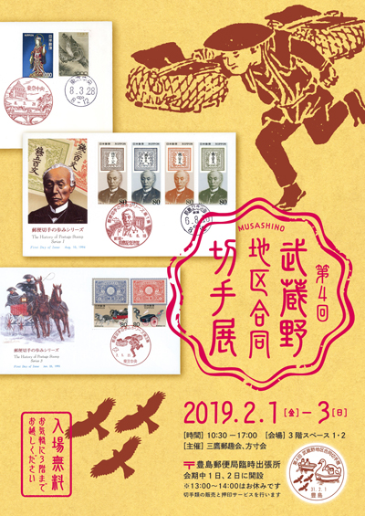 第4回武蔵野地区合同切手展