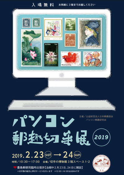パソコン郵趣切手展2019