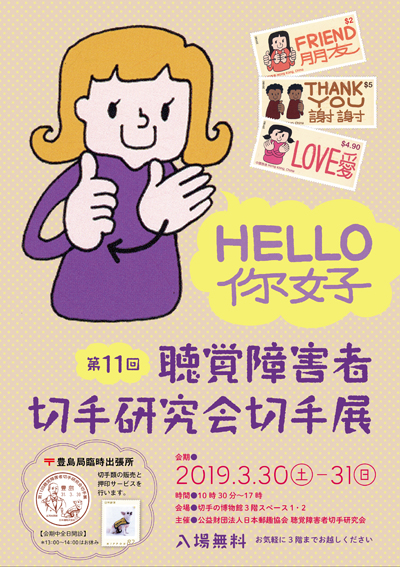 第11回聴覚障害者切手研究会切手展