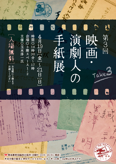 第3回映画・演劇人の手紙展