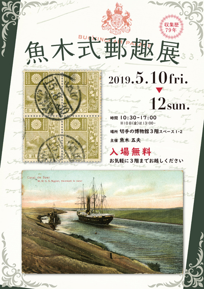 「魚木式郵趣」展