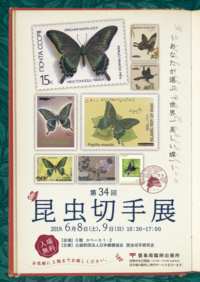 第34回昆虫切手展