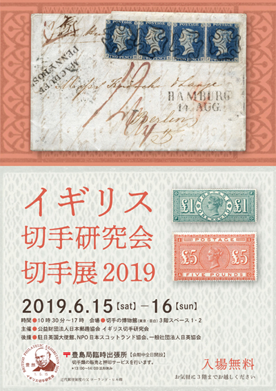 イギリス切手研究会切手展2019