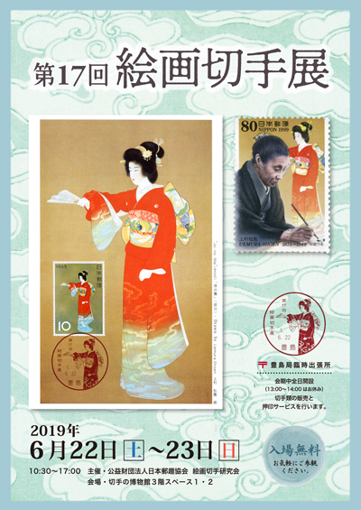 第17回絵画切手展