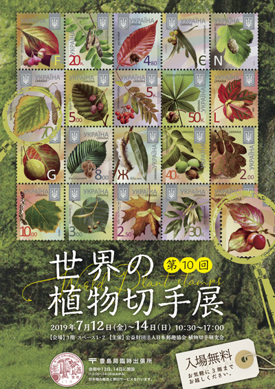 第10回世界の植物切手展