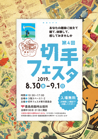 第4回切手フェスタ