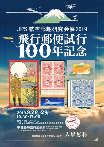 JPS航空郵趣研究会展2019 −飛行郵便試行100年記念−