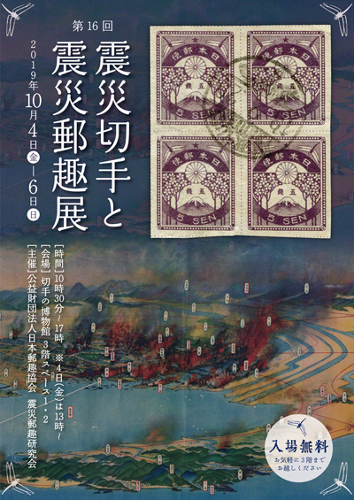 JPS航空郵趣研究会展2019 −飛行郵便試行100年記念−