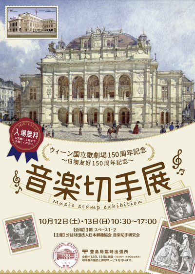 ウィーン国立歌劇場150周年記念 音楽切手展