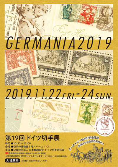 第19回ドイツ切手展
