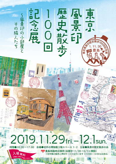 東京風景印歴史散歩100回記念展〜風景印の小部屋とその隣人たち