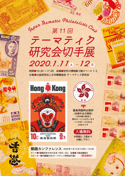 第11回テーマティク研究会切手展