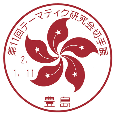 第11回テーマティク研究会切手展
