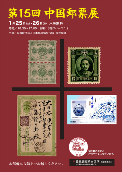 第15回中国郵票展
