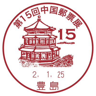 第15回中国郵票展