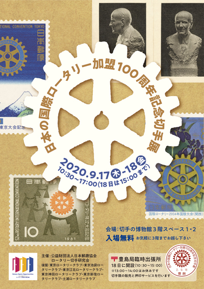日本の国際ロータリー加盟100周年記念切手展